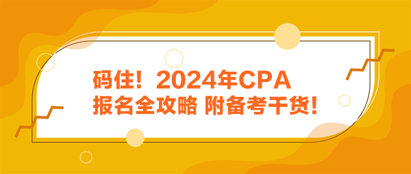 碼?。?024年CPA報(bào)名全攻略 附備考干貨！