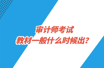 審計(jì)師考試教材一般什么時(shí)候出？