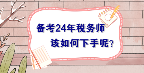 備戰(zhàn)2024年稅務(wù)師考試無(wú)從下手？過(guò)來(lái)人的肺腑之言