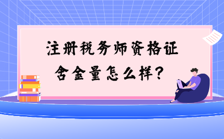 注冊稅務(wù)師資格證含金量怎么樣？與注會(huì)相比如何？