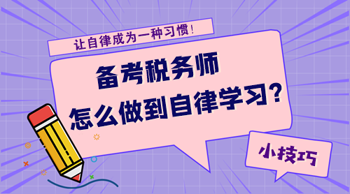 【技巧】備考稅務(wù)師怎么才能做到自律學(xué)習(xí)呢？