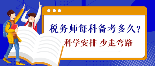 稅務師每科備考時間需要多久？