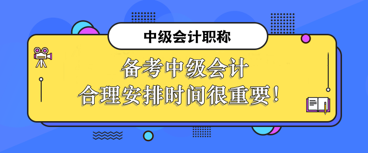 備考中級(jí)會(huì)計(jì)合理安排時(shí)間很重要！