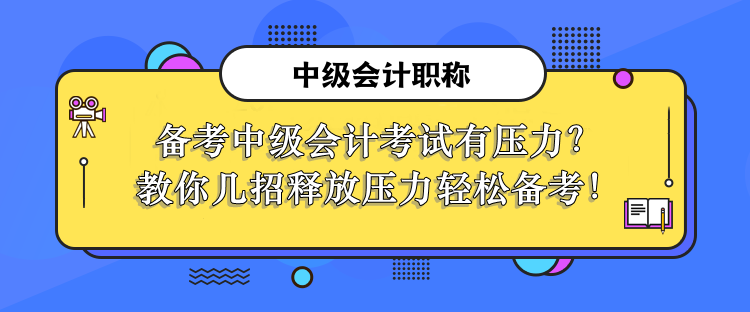 釋放壓力輕松備考中級(jí)會(huì)計(jì)