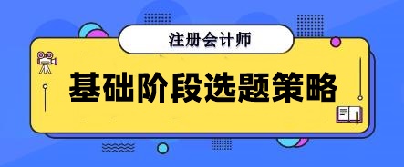 別再無效刷題！注會(huì)基礎(chǔ)階段做這些寶藏題目 幫你告別焦慮！