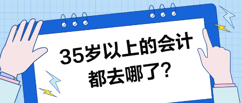 35歲以上的會(huì)計(jì)都去哪了？35歲的你怎么辦？