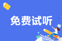 靶向復(fù)習(xí) 事半功倍！初級會計(jì)“高頻考點(diǎn)”課程更新啦~快來免費(fèi)試聽！