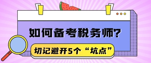 想用盡可能少的時間通過稅務(wù)師考試？先避開5個“坑點(diǎn)”