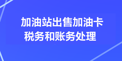 加油站出售加油卡的稅務處理和賬務處理