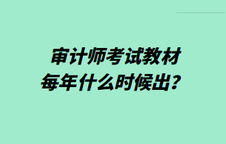 審計(jì)師考試教材每年什么時(shí)候出？