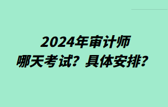 2024年審計(jì)師哪天考試？具體安排？