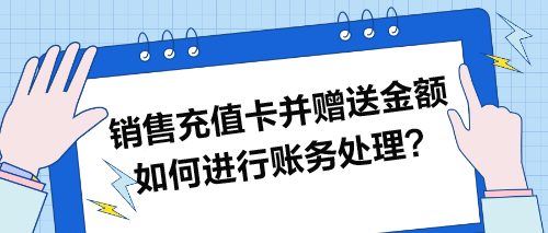 銷售充值卡并贈送金額如何進(jìn)行賬務(wù)處理？