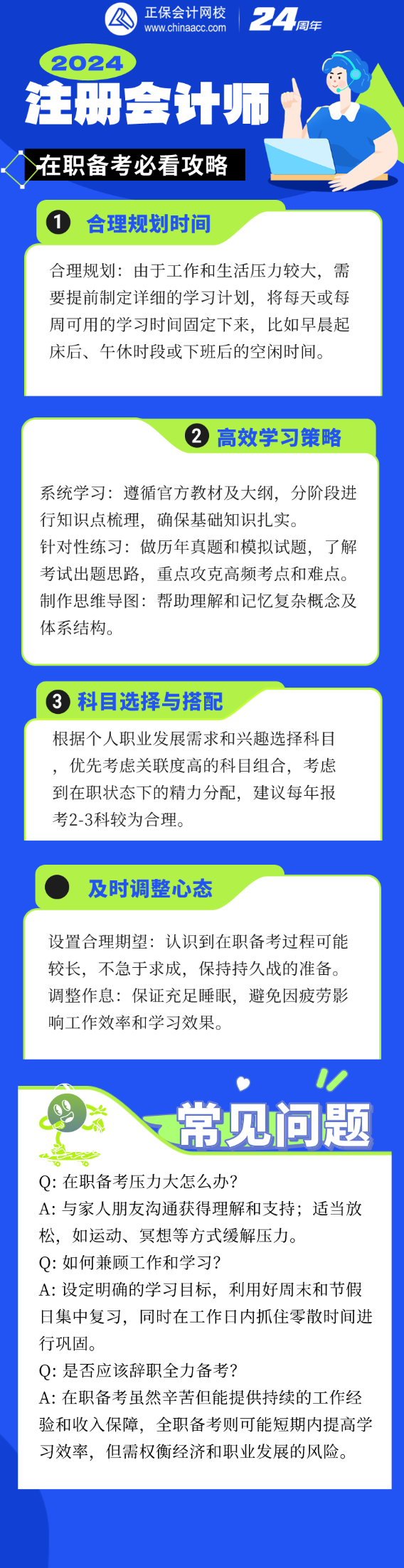 工作之余如何高效備考？2024注會考試在職考生必讀指南