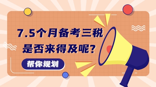 7個(gè)半月備考稅務(wù)師稅一、稅二、實(shí)務(wù)三科來得及嗎？