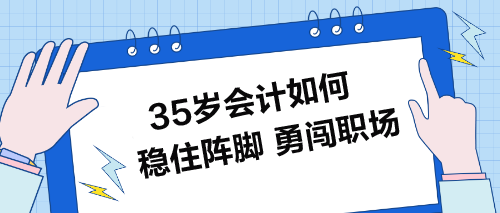 35歲會計(jì)如何穩(wěn)住陣腳-勇闖職場