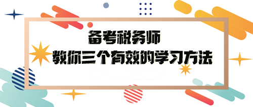 備考稅務(wù)師教你三個(gè)有效的學(xué)習(xí)方法