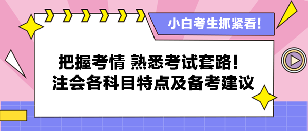 把握考情 熟悉考試套路！注會(huì)各科目特點(diǎn)及備考建議