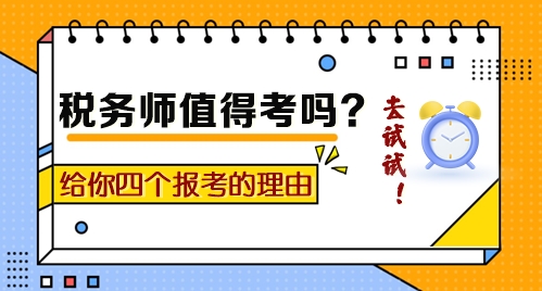 到底值不值得考？給你四個(gè)報(bào)考稅務(wù)師的理由！