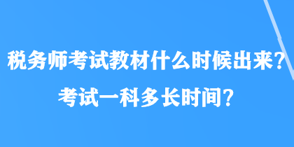 稅務(wù)師考試教材什么時候出來？考試一科多長時間？