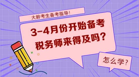 大齡考生3-4月份開始備考稅務師來得及嗎？怎么學？