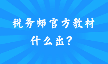 稅務(wù)師官方教材什么出？