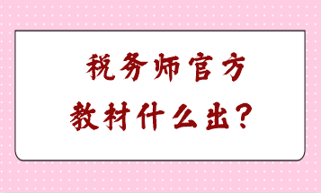 稅務(wù)師官方教材什么出？