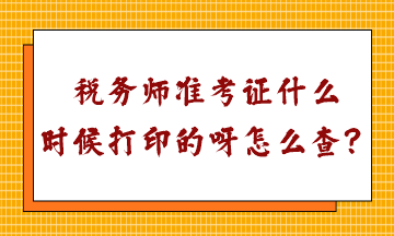 稅務(wù)師準(zhǔn)考證什么時(shí)候打印的呀怎么查？