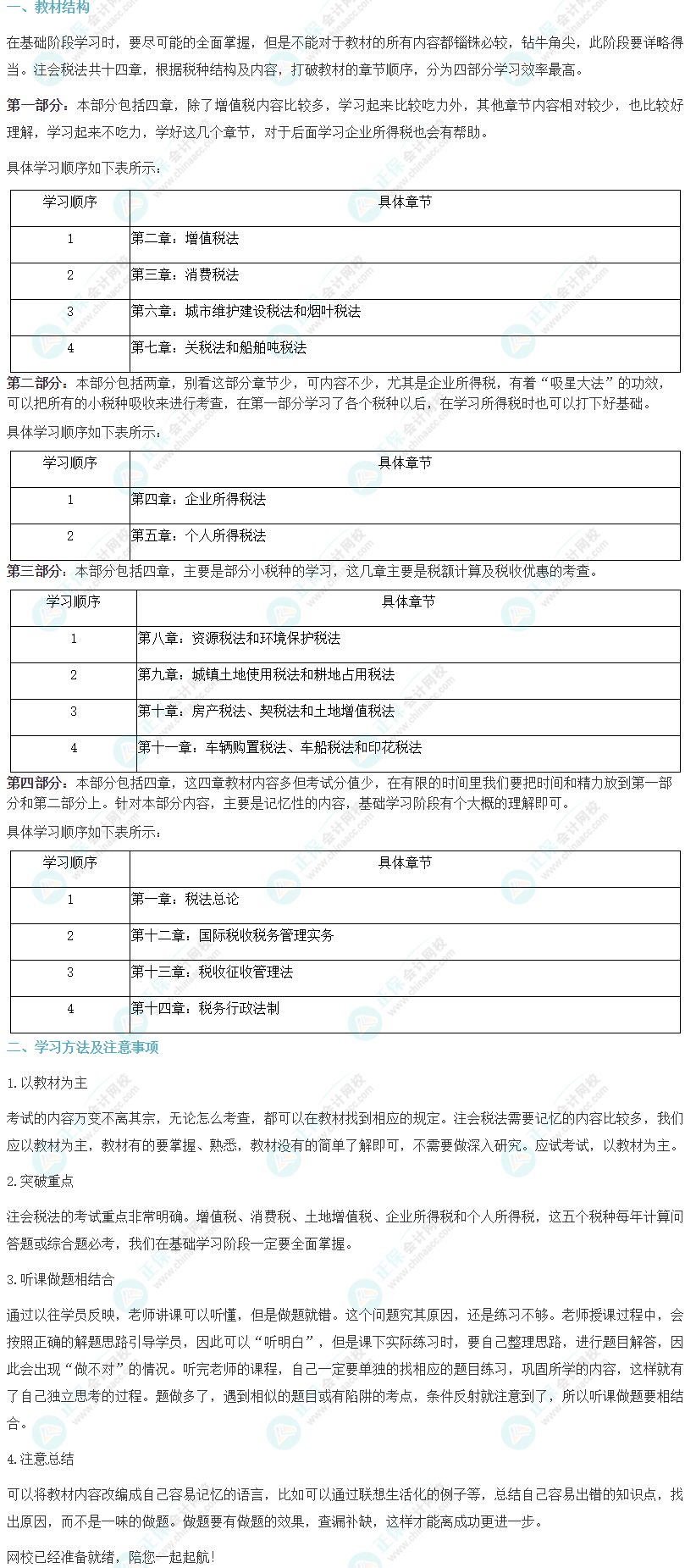 2024注會《稅法》基礎(chǔ)階段學習方法及注意事項 