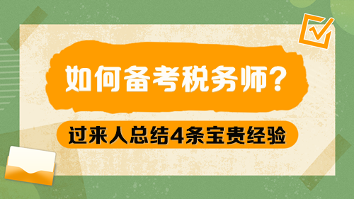 如何備考稅務(wù)師呢？過來人總結(jié)4條寶貴經(jīng)驗(yàn)