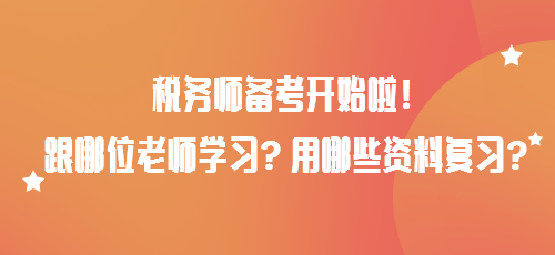 稅務(wù)師備考開始啦！跟哪位老師學習？用哪些資料復(fù)習？