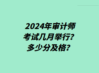 2024年審計師考試幾月舉行？多少分及格？