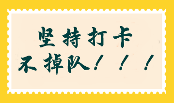 2024年注會(huì)沖刺階段打卡計(jì)劃開(kāi)啟！考前查漏補(bǔ)缺 掌握答題方法！