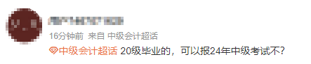 求助：“我”能報(bào)名2024年中級(jí)會(huì)計(jì)考試嗎？