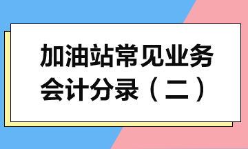 加油站常見業(yè)務(wù)會(huì)計(jì)分錄