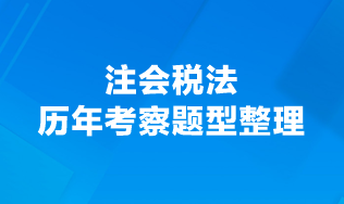 注會(huì)稅法歷年考察題型整理