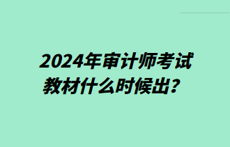 2024年審計(jì)師考試教材什么時(shí)候出？