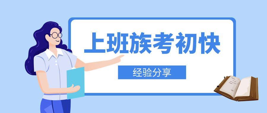 上班族如何高效攻克初級(jí)會(huì)計(jì)備考難關(guān)！輕松邁向職場新高度！