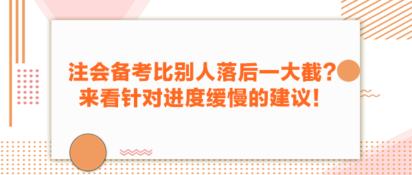 注會(huì)備考比別人落后一大截？來看針對(duì)進(jìn)度緩慢的建議！