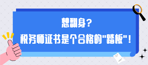 想翻身？稅務(wù)師證書是個合格的“踏板”！