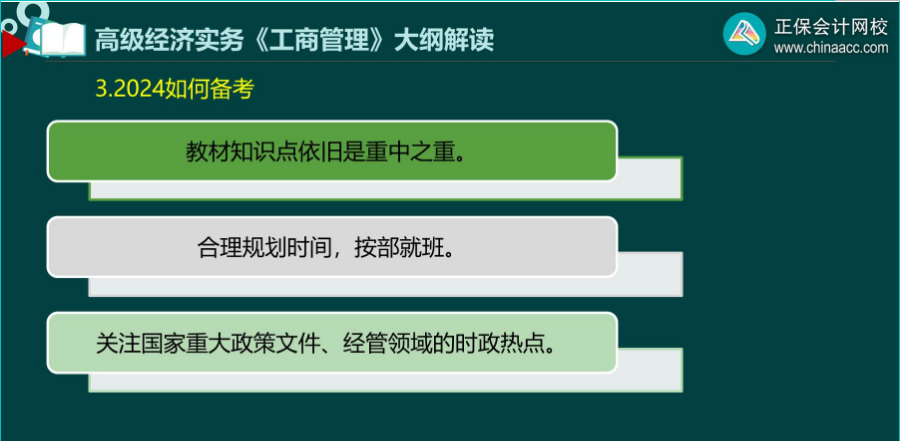 2024年高級(jí)經(jīng)濟(jì)師工商管理備考建議