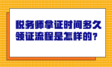 稅務(wù)師拿證時(shí)間多久？領(lǐng)證流程是怎樣的？