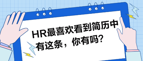 HR最喜歡看到簡歷中有這條，你有嗎？