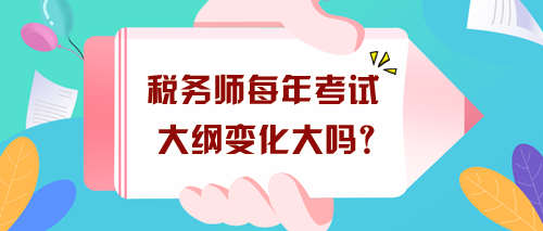 稅務(wù)師每年考試大綱變化大嗎？沒出新大綱現(xiàn)在要怎么學(xué)？