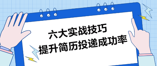 提升簡歷投遞成功率的六大實戰(zhàn)技巧