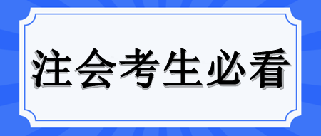 注會(huì)備考如何緩解壓力？