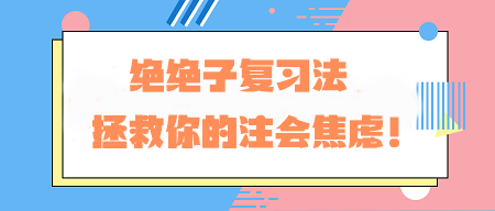 CPA備考老走神？！絕絕子復習法 拯救你的注會焦慮！