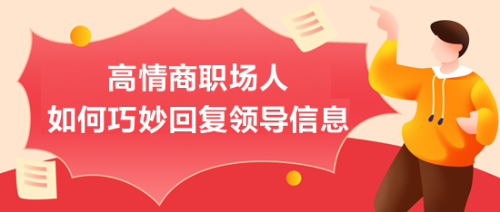 高情商職場人如何巧妙回復領(lǐng)導信息