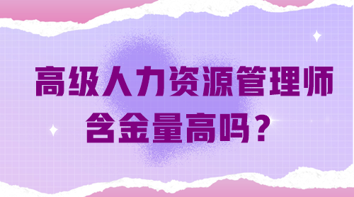 高級人力資源管理師含金量高嗎？