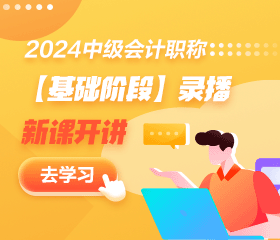 【免費(fèi)試聽(tīng)】2024中級(jí)會(huì)計(jì)基礎(chǔ)精講新課開(kāi)通！多位老師 速來(lái)聽(tīng)課！