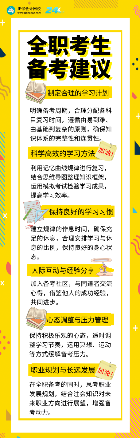 全職考生如何備考注會(huì)？6個(gè)備考建議別錯(cuò)過！